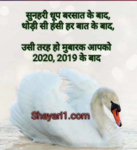 happy new year 2020 shayari in hindi