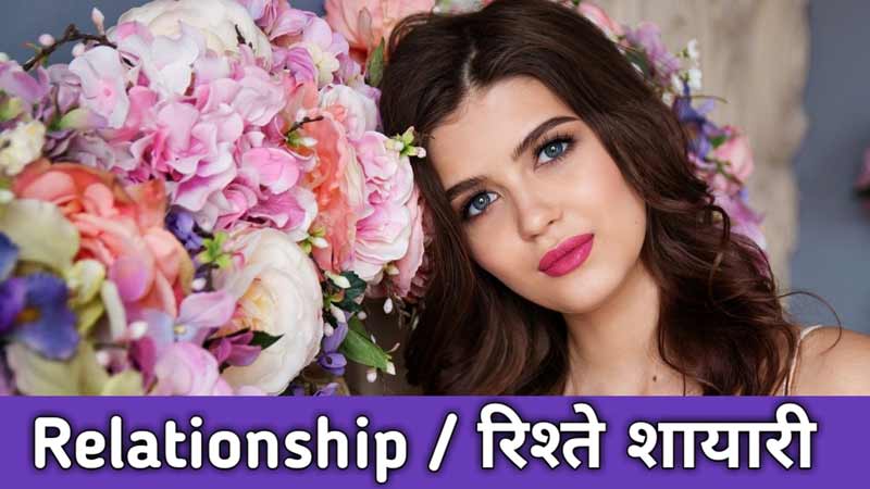 relationship shayari in hindi
