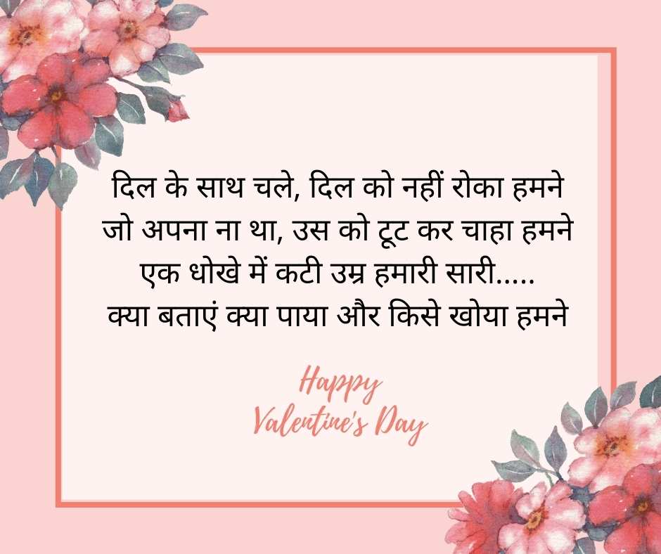 valentine day shayari in hindi 2 line