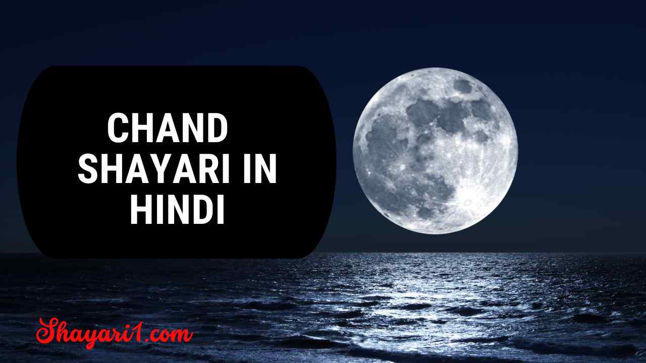 Best 80+ चाँद शायरी Chand Shayari in Hindi