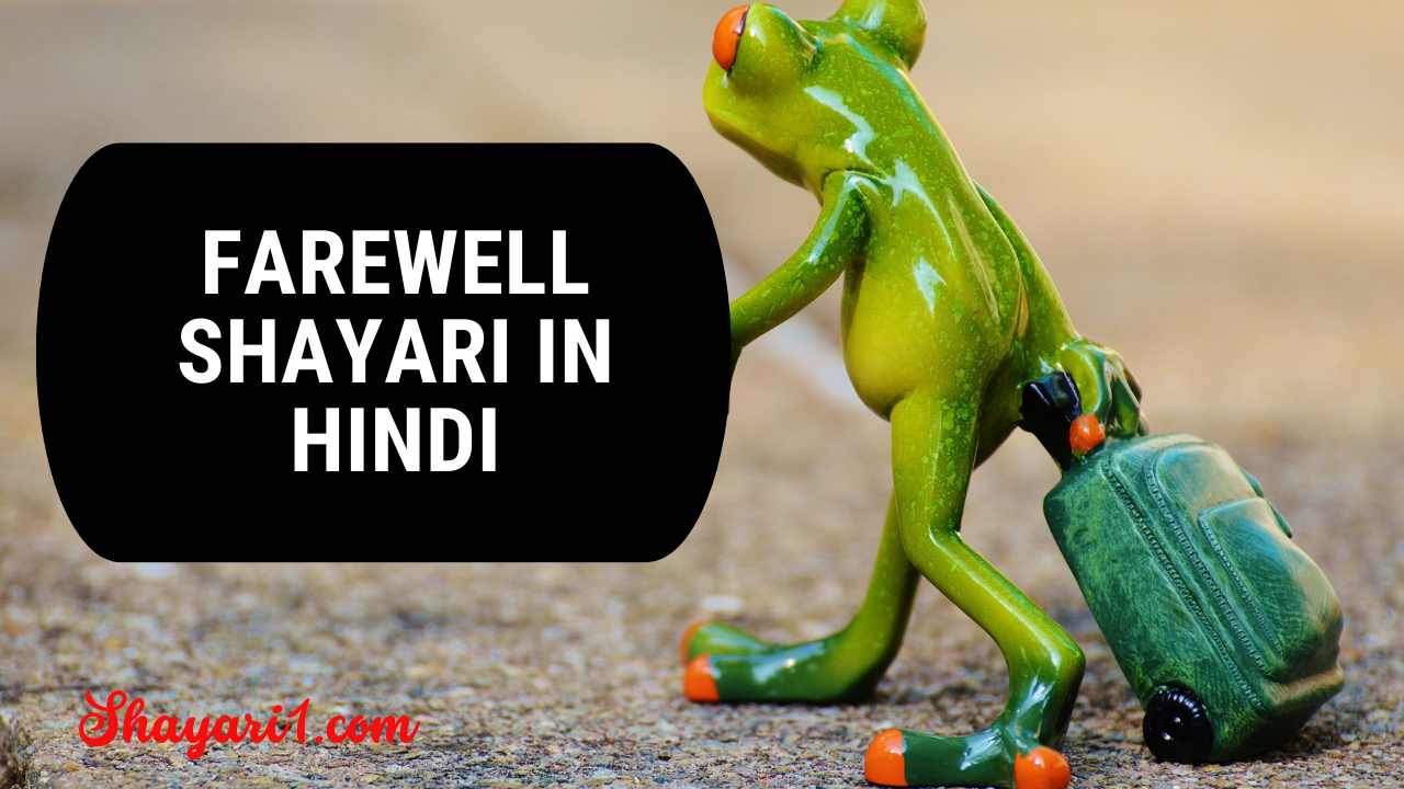 88+ Farewell Shayari in Hindi फेयरवेल शायरी [2023]