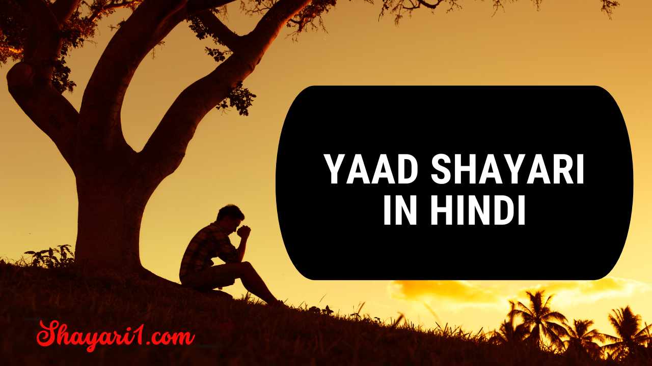 300+ Yaad Shayari in Hindi  ( याद शायरी )