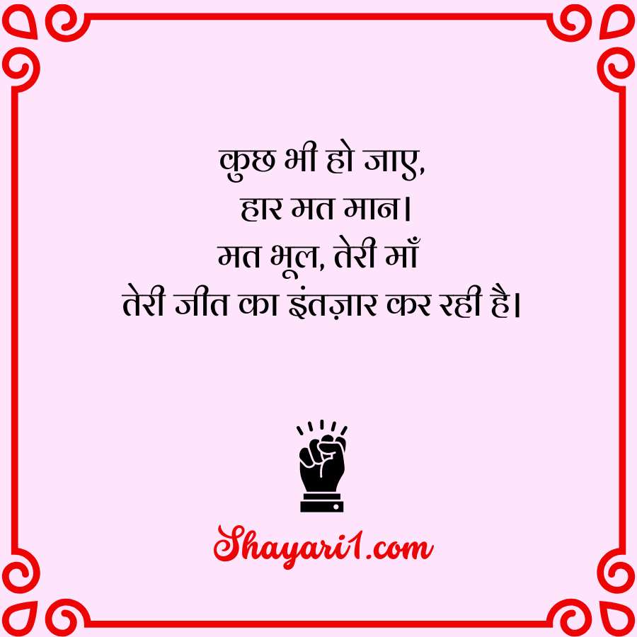 shayari in hindi motivational